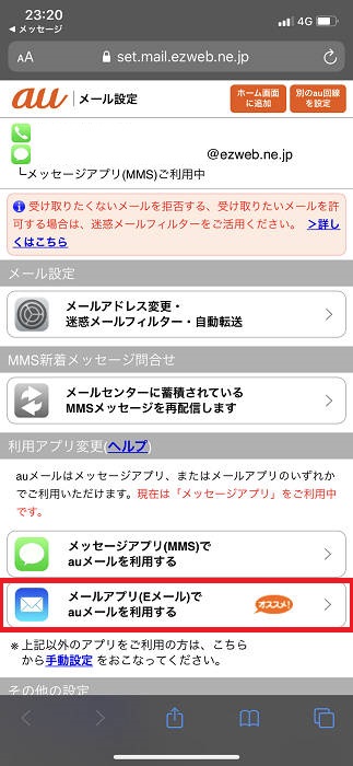 auのEメール設定