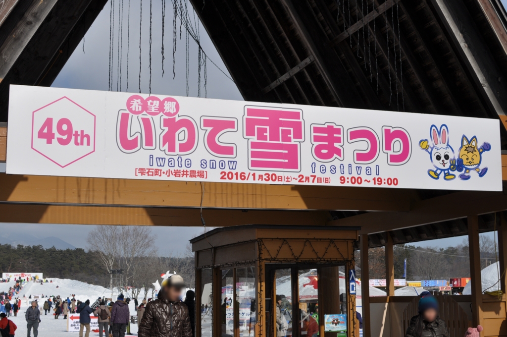 写真多め 小岩井農場雪祭り 無料でたくさん遊べて小さな子供連れにオススメのスポット いやまいったね