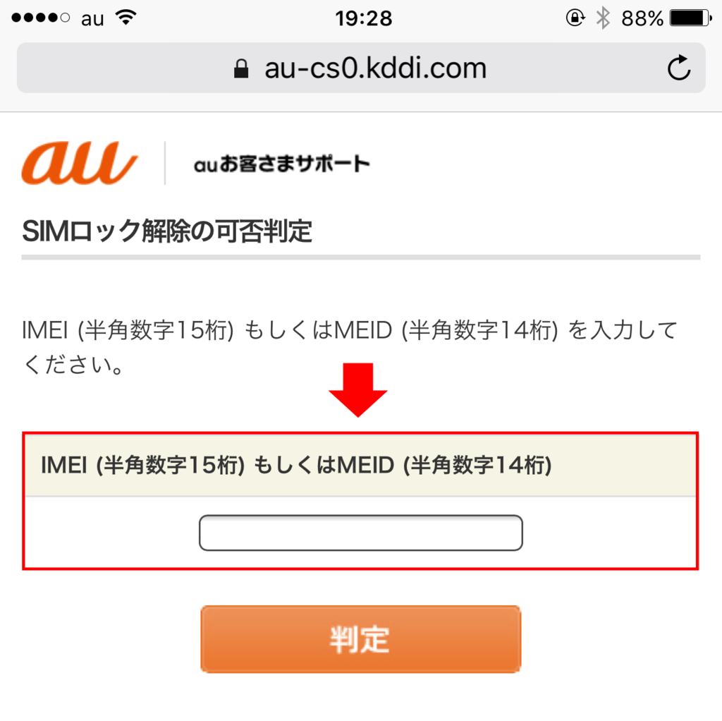 【au】iPhoneのSIMロック解除が可能かどうかを確認する方法 | いやまいったね！