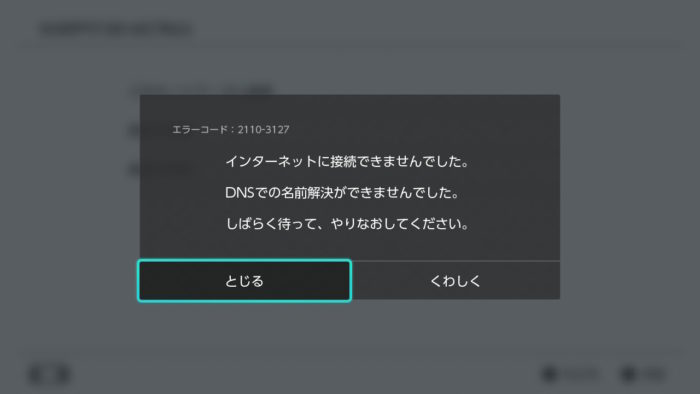 任天堂スイッチ Dnsでの名前が解決できません と表示される場合の対処方法 エラー2110 3127 本体再起動でもエラー解消しない場合の対処 いやまいったね