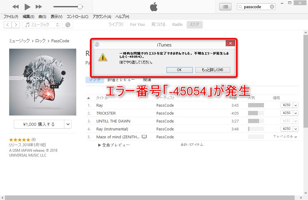 iTunes Store】楽曲購入時にエラー「-45054」が発生するときの対処法 