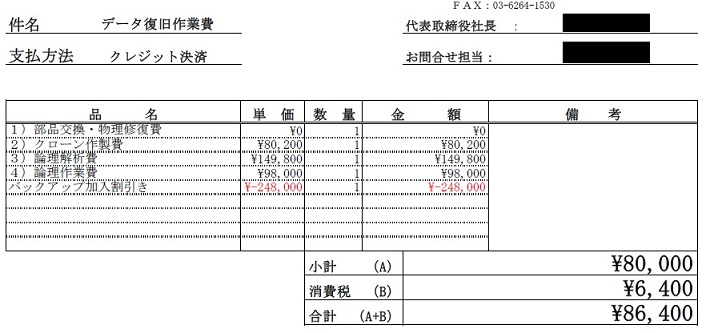 データ復旧費用見積もり