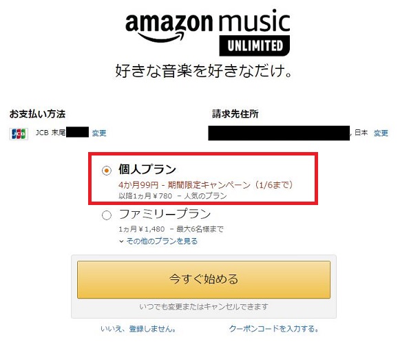 Amazonミュージックアンリミテッドに登録