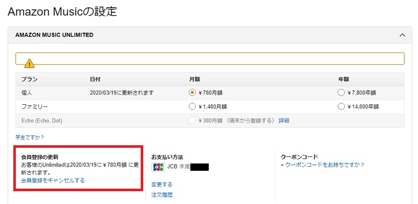 AmazonMusicUnlimited解約方法