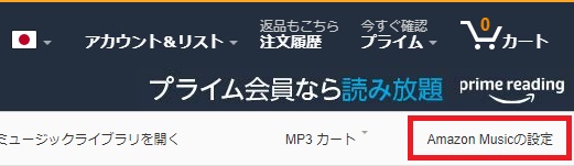 AmazonMusic設定