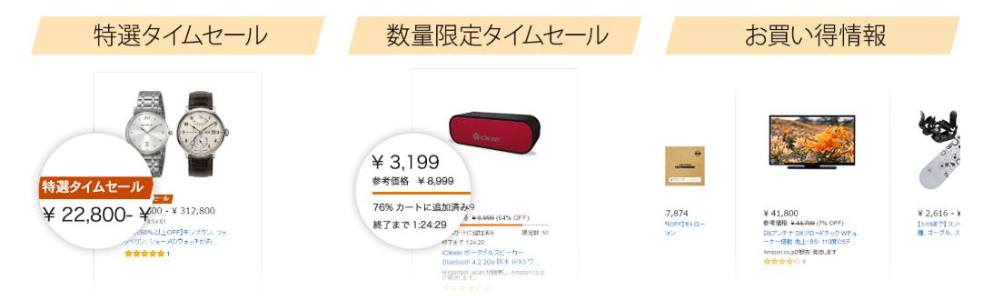 Amazonタイムセール