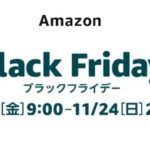 Amazonブラックフライデー