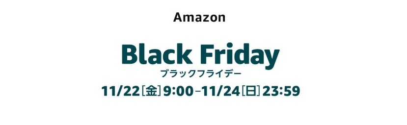 Amazonブラックフライデー