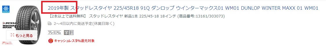 タイヤの製造年度を選べる