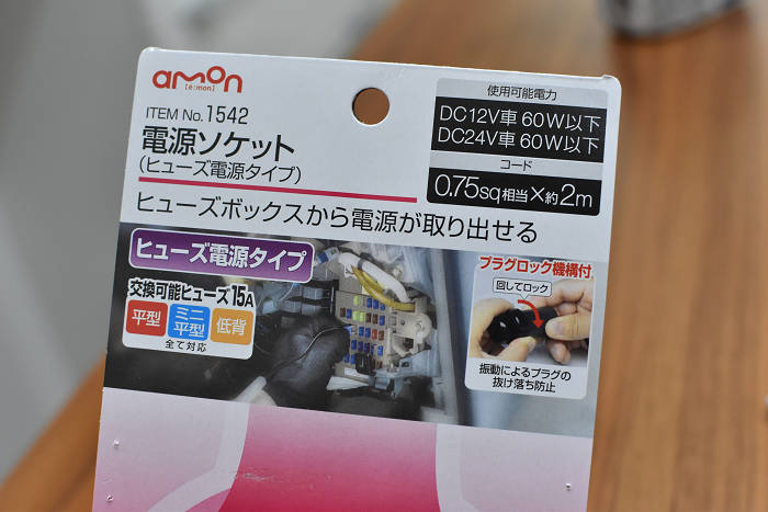 エーモン 電源ソケット