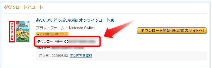 Amazonダウンロード番号