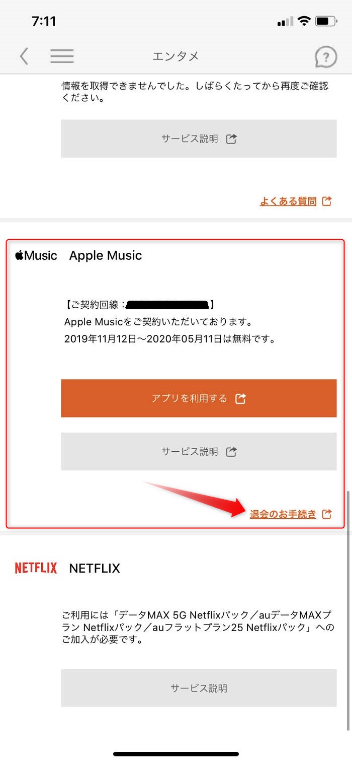 My au でAppleMusic解約