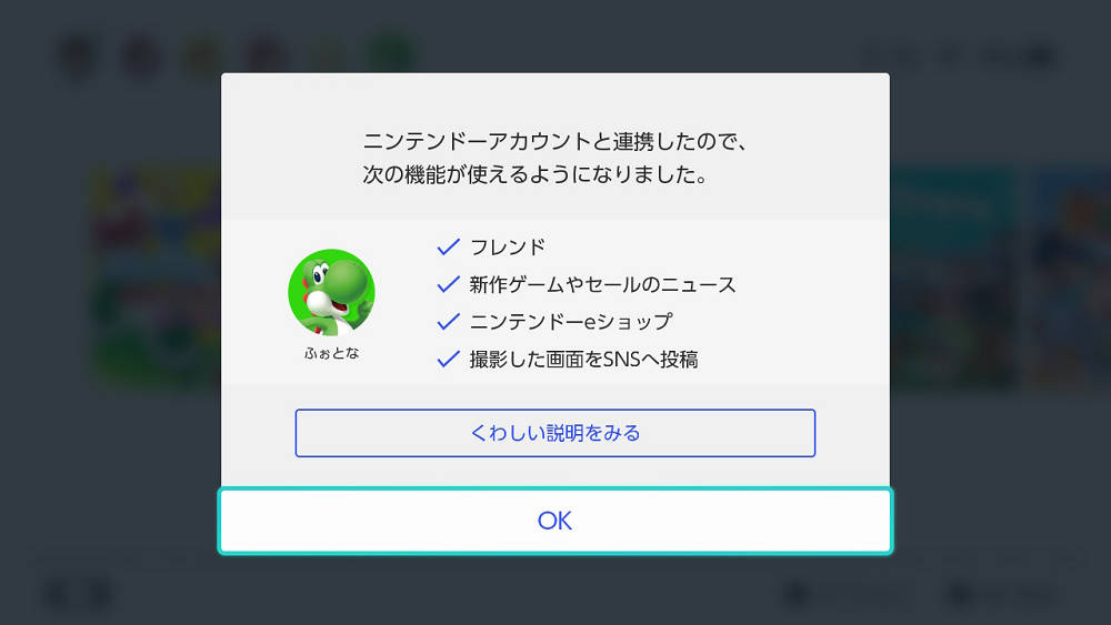 ニンテンドーアカウントと連携完了