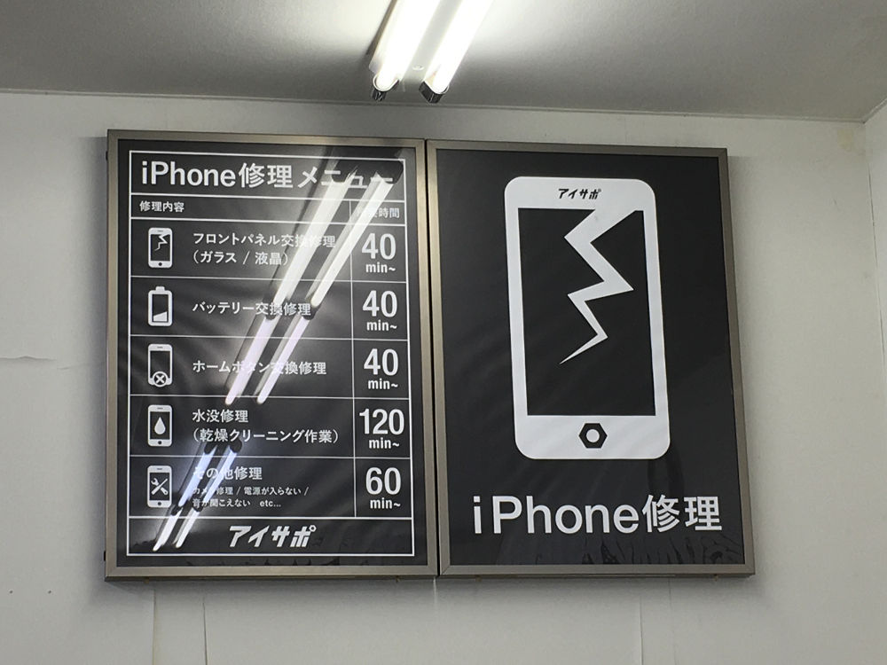 iPhone修理アイサポ